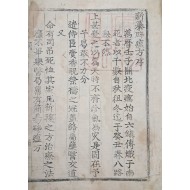 [208] 내사본 [신찬벽온방 新纂辟溫方]