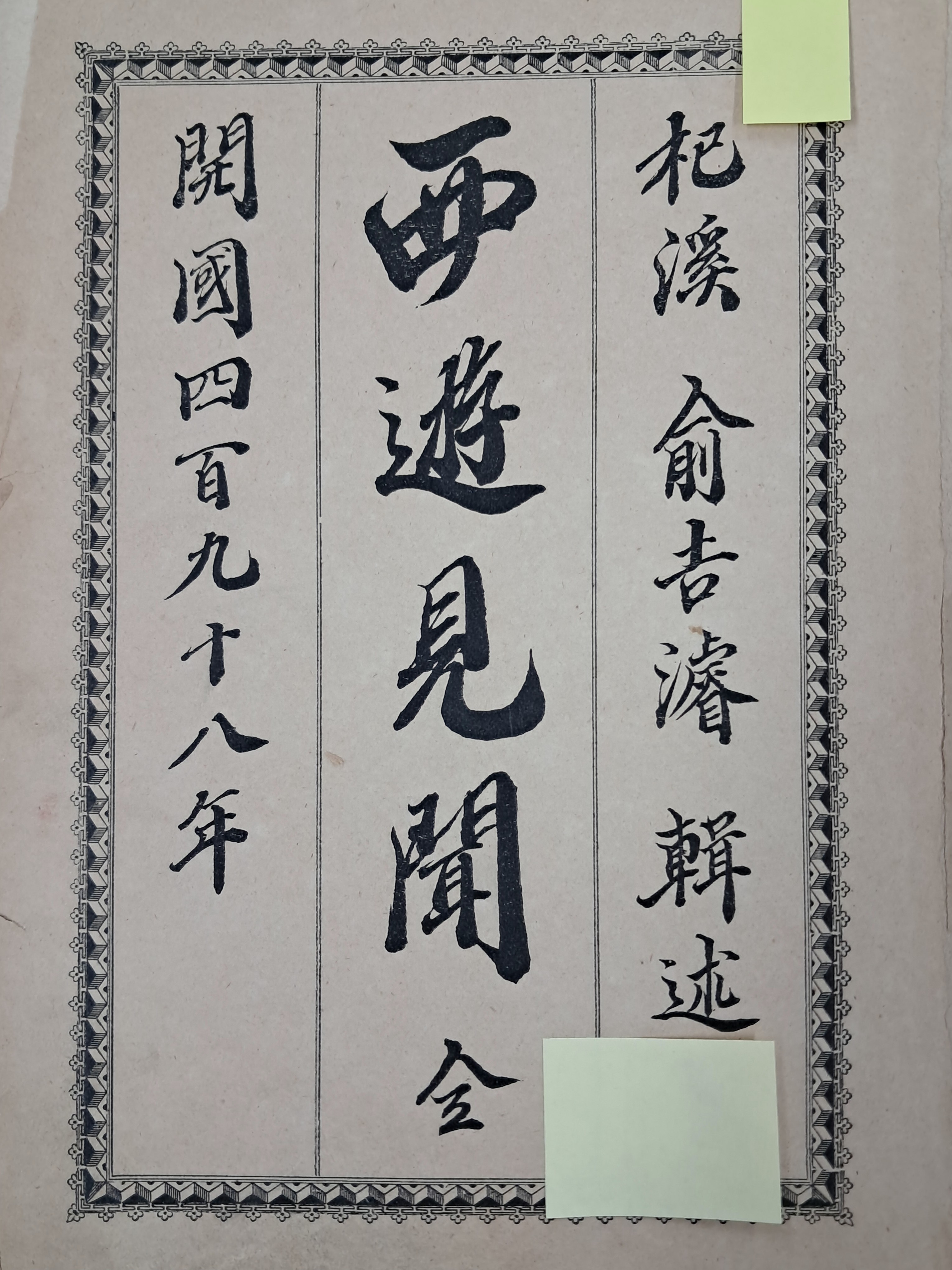 [78] 독립운동가 전용규에게 선물한, 유길준 [서유견문 西遊見聞] 초판본