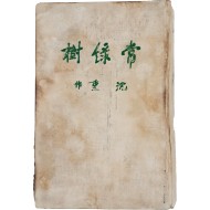 [77] 농촌계몽소설이자 민족문학의 대표작, 심훈의 [상록수 常綠樹] 초판본