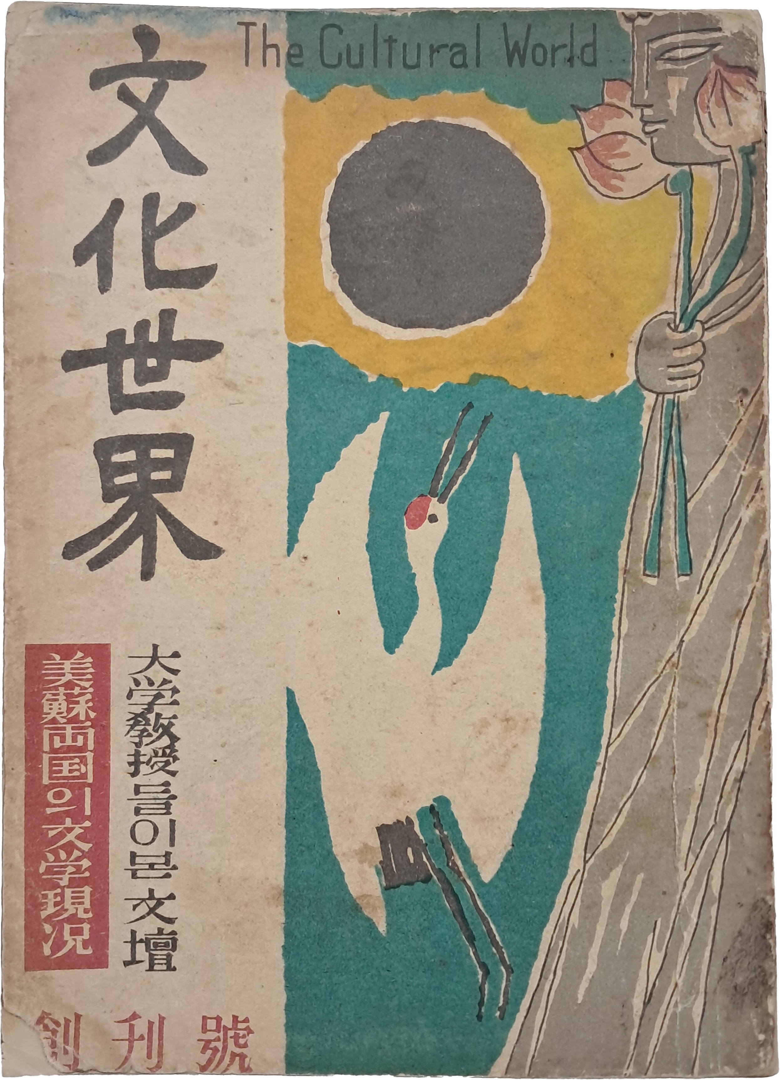 [94] 김환기 장정 [문화세계文化世界] 창간호