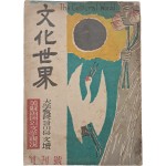 김환기 장정 [문화세계文化世界] 창간호