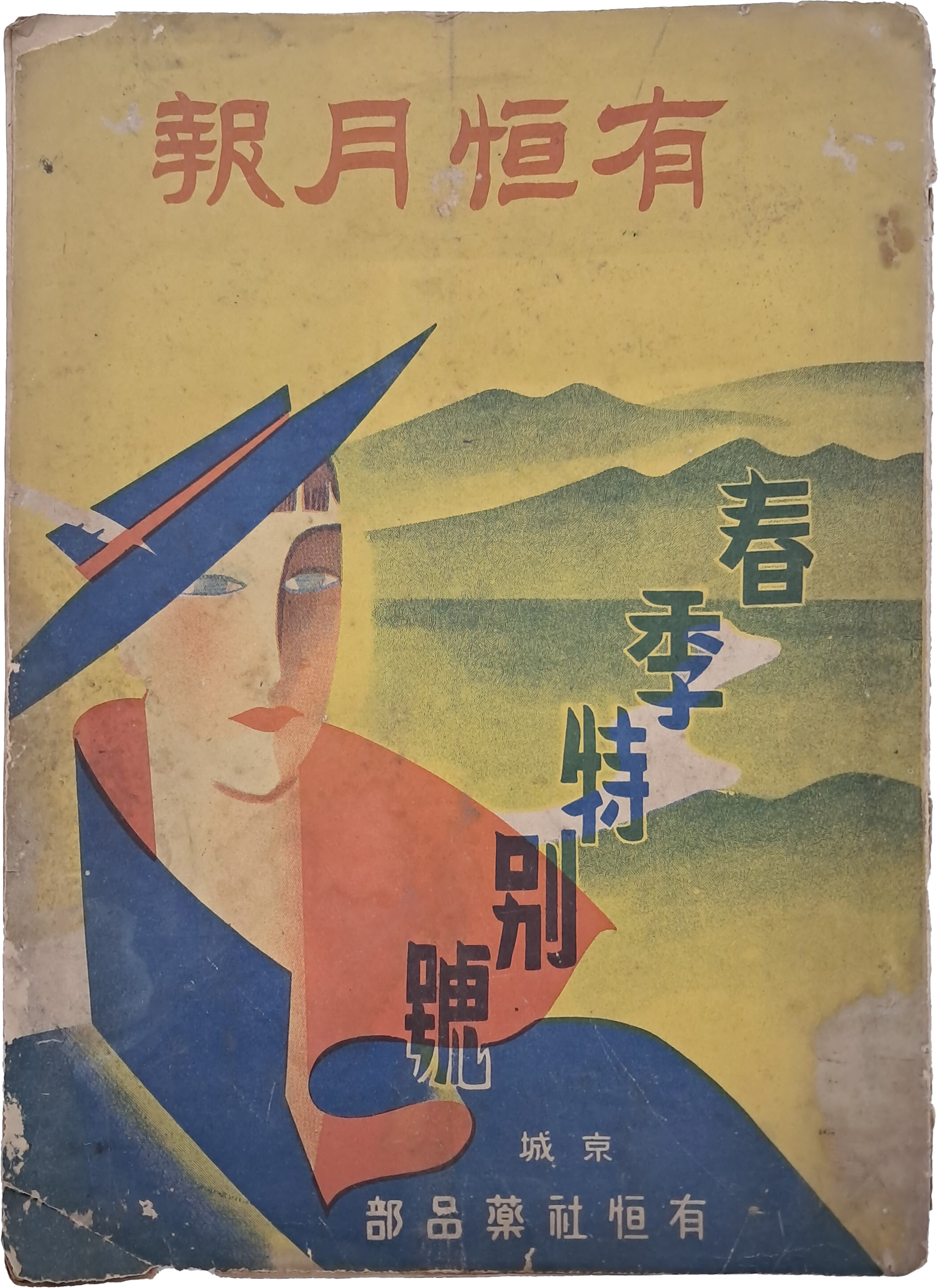 [97] [유항월보 有恒月報] 춘계특별호