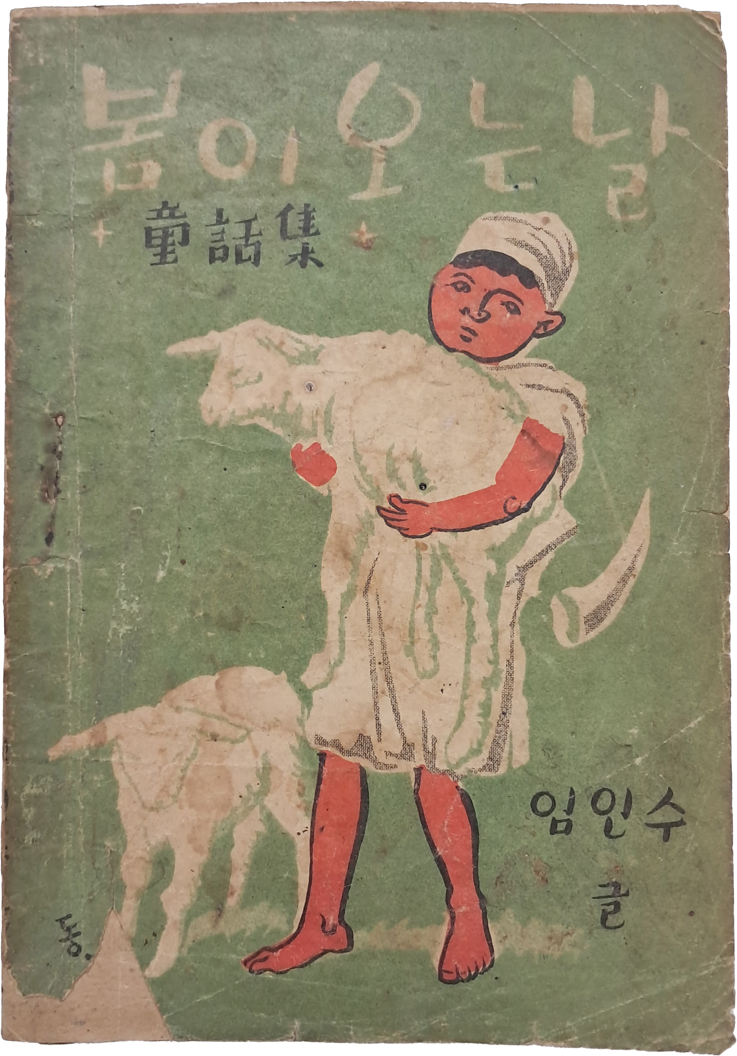 [100] 임인수 동화집 [봄이 오는 날]