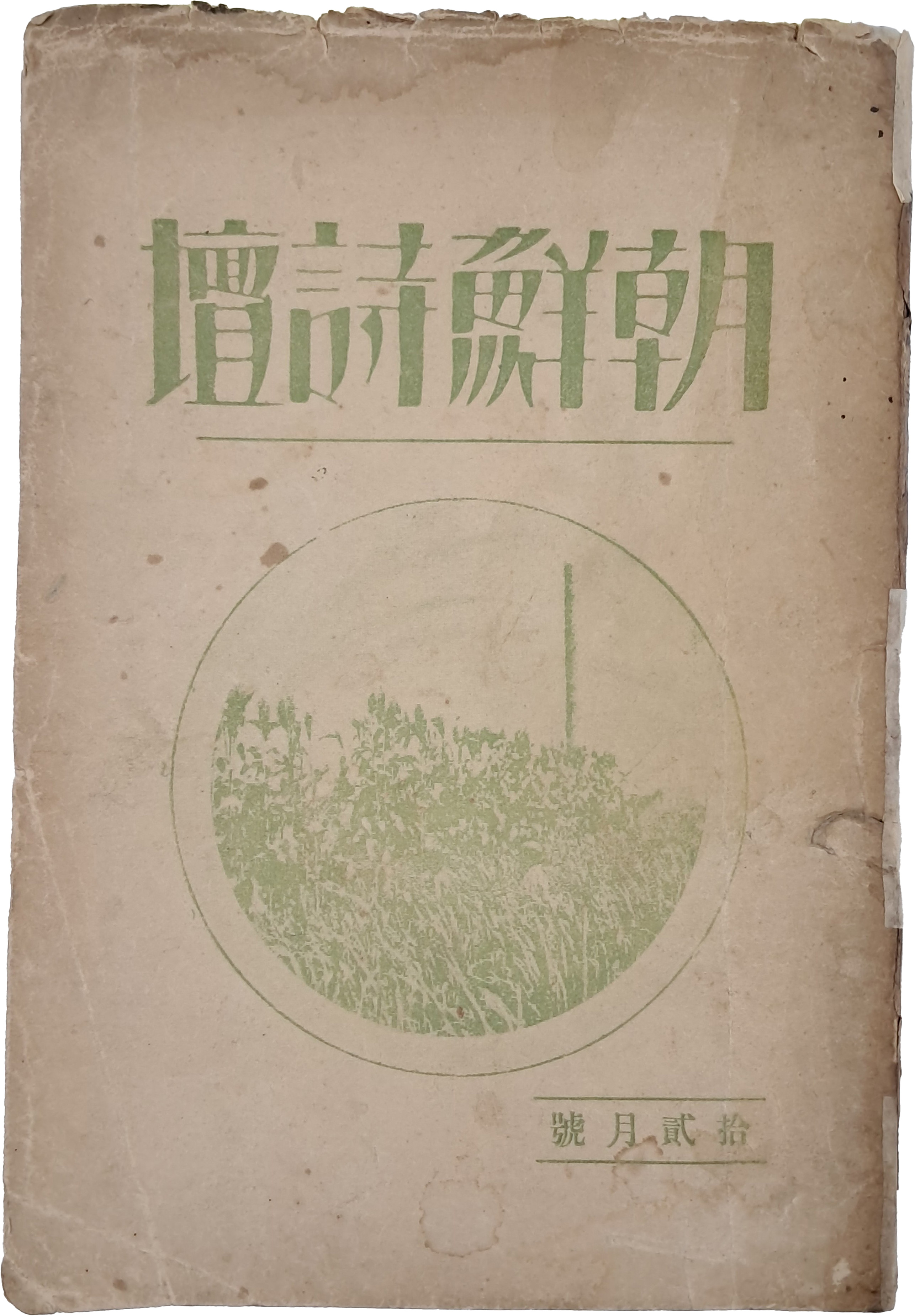 [102] 시 전문잡지인 [조선시단 朝鮮詩壇] 제2·3호 합본호