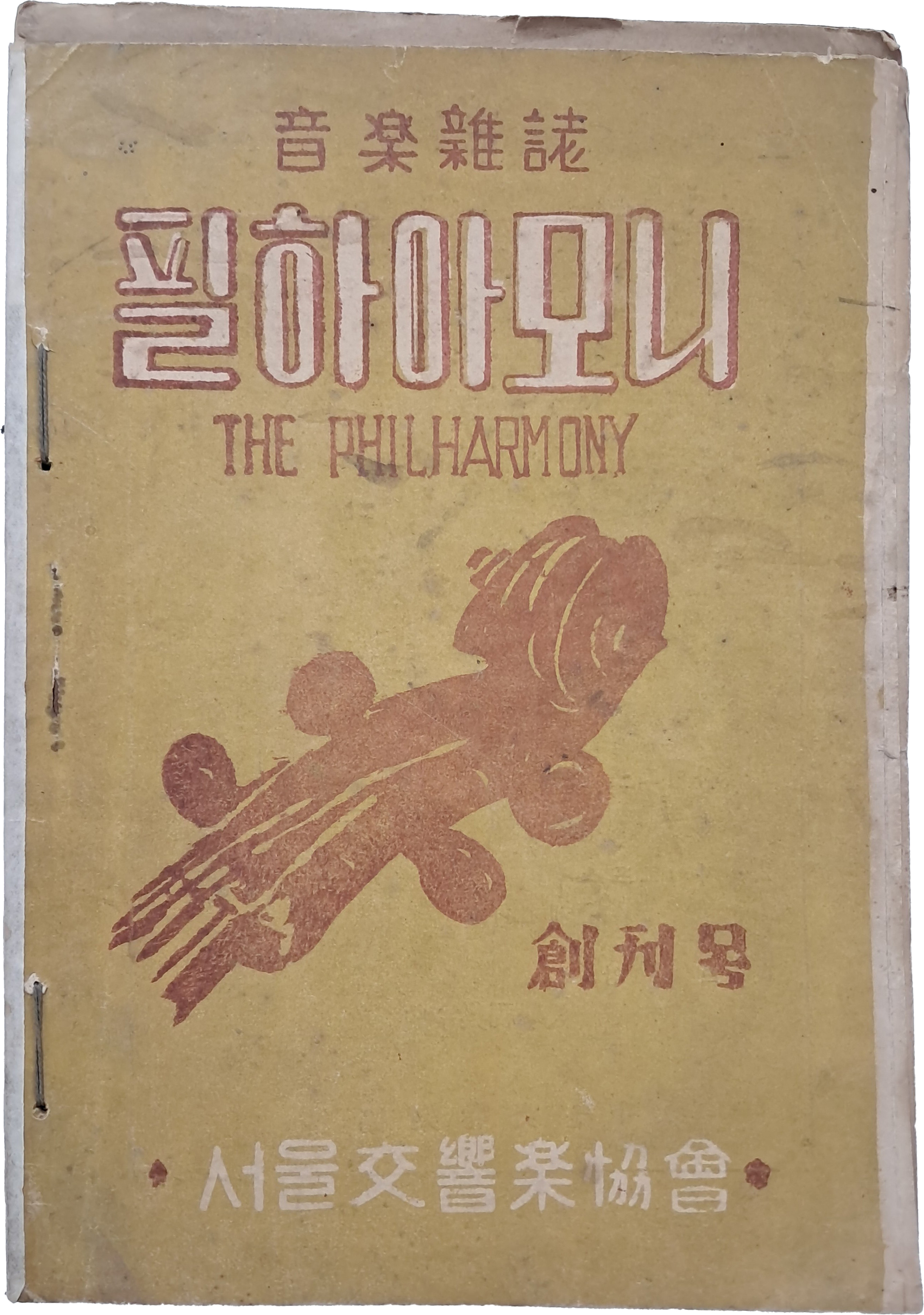 [105] 음악잡지 [필하아모니] 창간호 포함 3책 일괄
