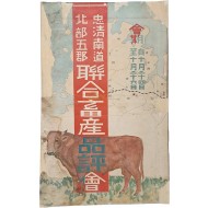 [138] 일제강점기 충남 북부 5개 군 연합축산품평회 포스터