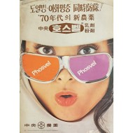 [324] 1970년대 신농약 광고 포스터