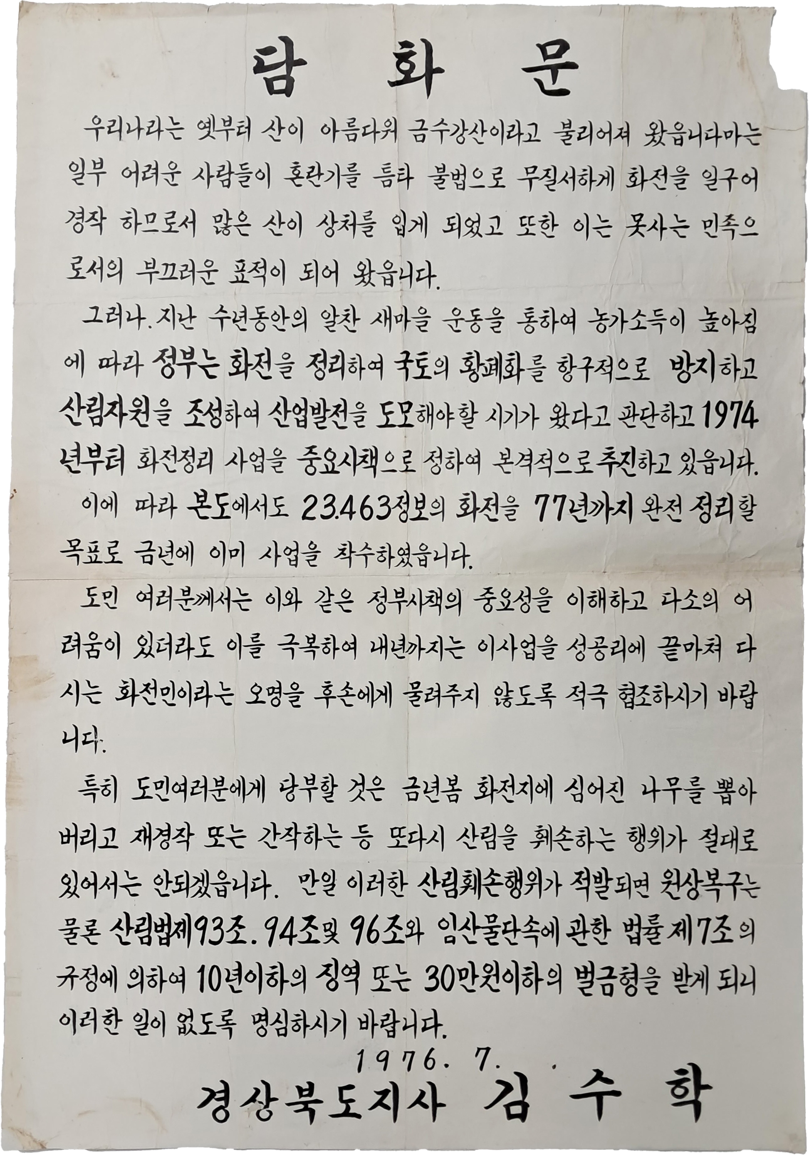 [329] '화전 정리 사업'에 관한 담화문