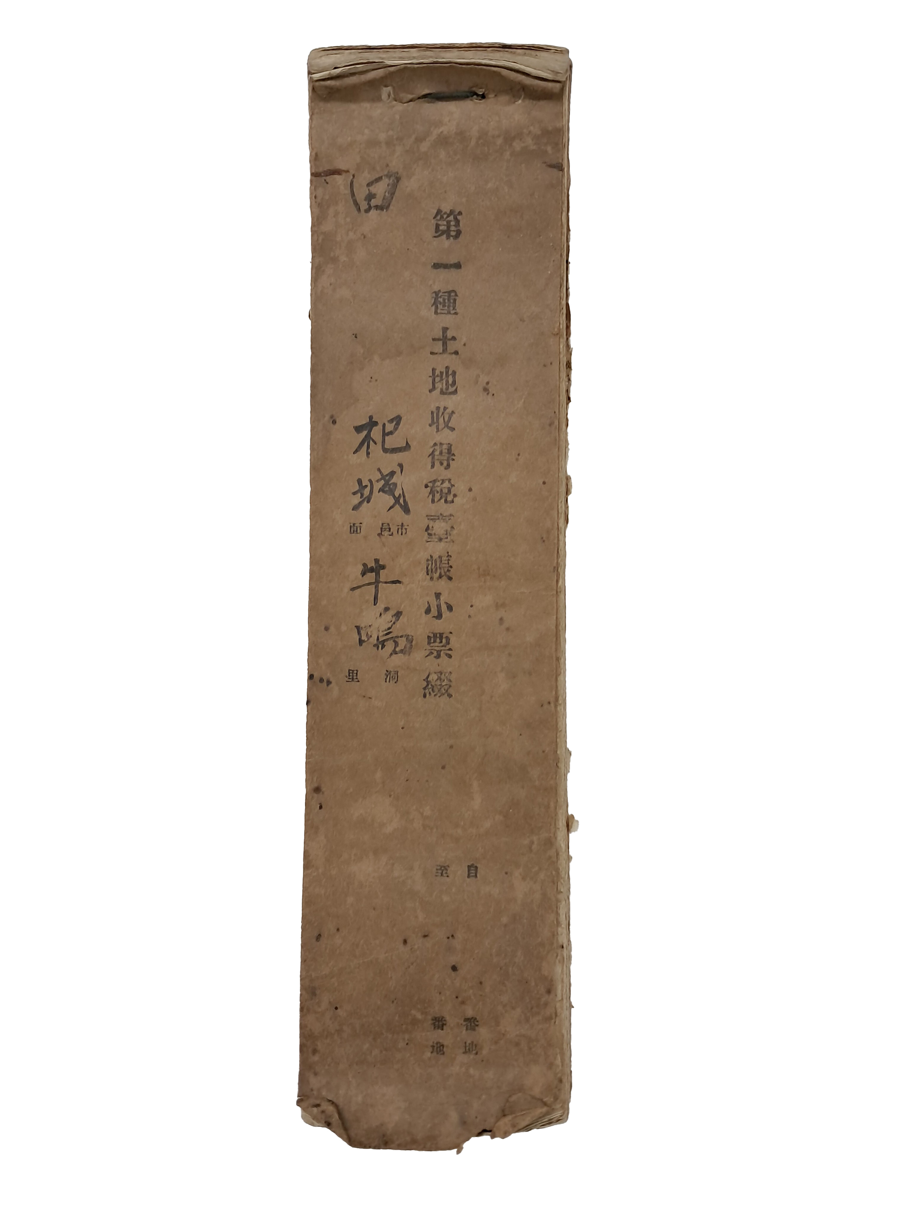 [328] 경북 울진군 우명리(牛鳴里) 토지소득세 대장 소표철