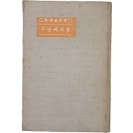 [251] 마종기 시집 [두 번째 겨울]