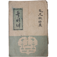 [253] 모윤숙 제2시집 [옥비녀]