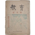 해방공간에서 발행한 교육연구지 [교육 敎育] 창간호