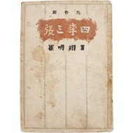 [255] 길진섭이 장정한, 최명익 창작집 [장삼이사 張三李四]