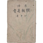 신석정 제2시집 [슬픈 牧歌]