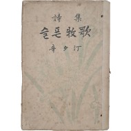 [256] 신석정 제2시집 [슬픈 牧歌]