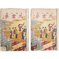 [257] 한글 고대소설 [구운몽 九雲夢] 상하 2책