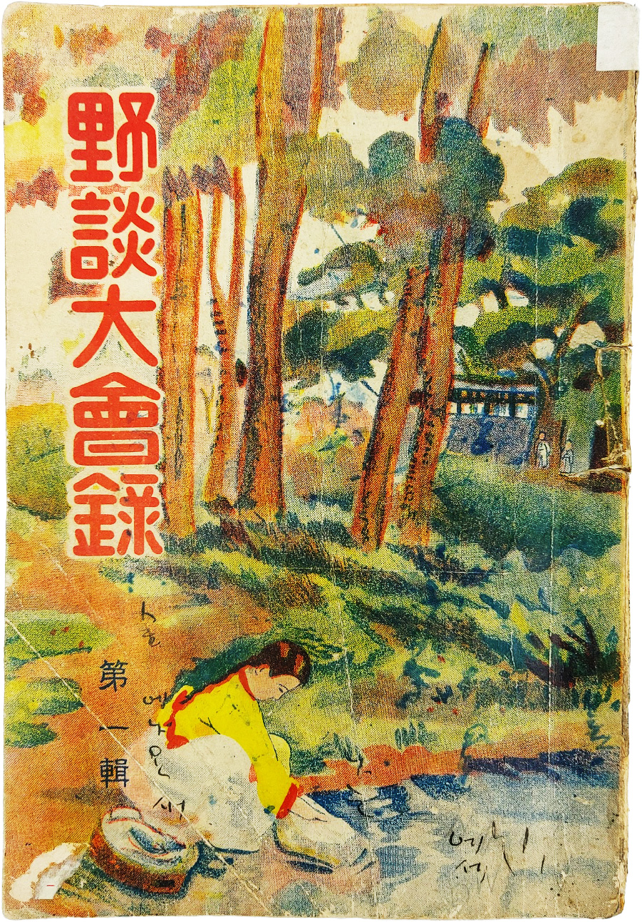 [258] [야담대회록 夜談大會錄] 제1집