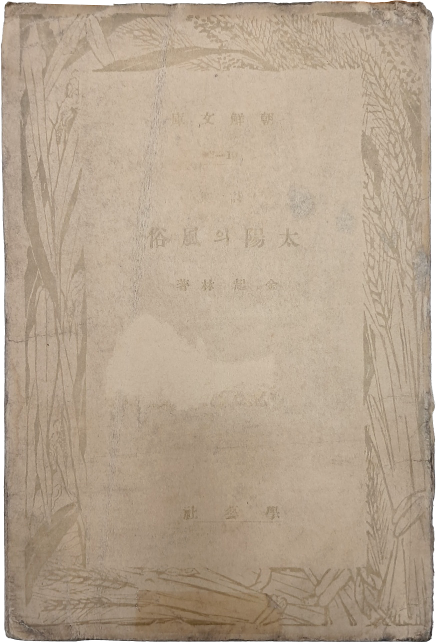 [261] 김기림 두 번째 시집 [太陽의 風俗]