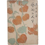 이주홍 장정의 [예술과 인생]