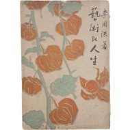 [260] 이주홍 장정의 [예술과 인생]