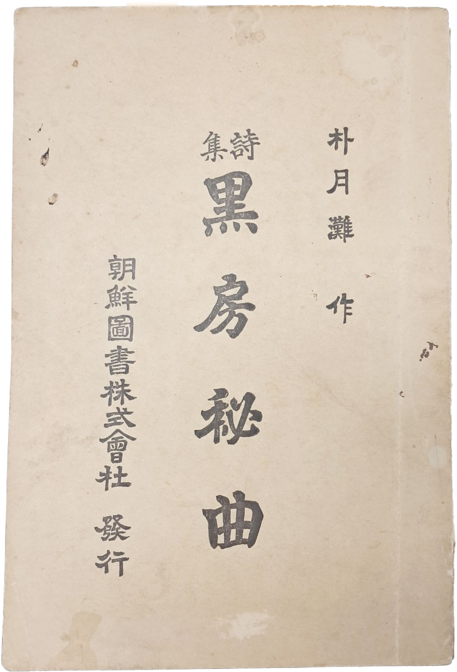 [262] 박월탄(朴月灘)의 처녀시집 [흑방비곡 黑房秘曲]