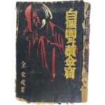 정현웅 장정, 김내성의 아동모험소설 [백가면과 황금굴 白假面과 黃金窟]