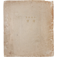 [265] 북청 출신 시인 이찬(李燦)의 첫 시집 [대망 待望]