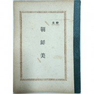 [266] 해방 후 최초로 발간된 우리말 시집 [조선미 朝鮮美]