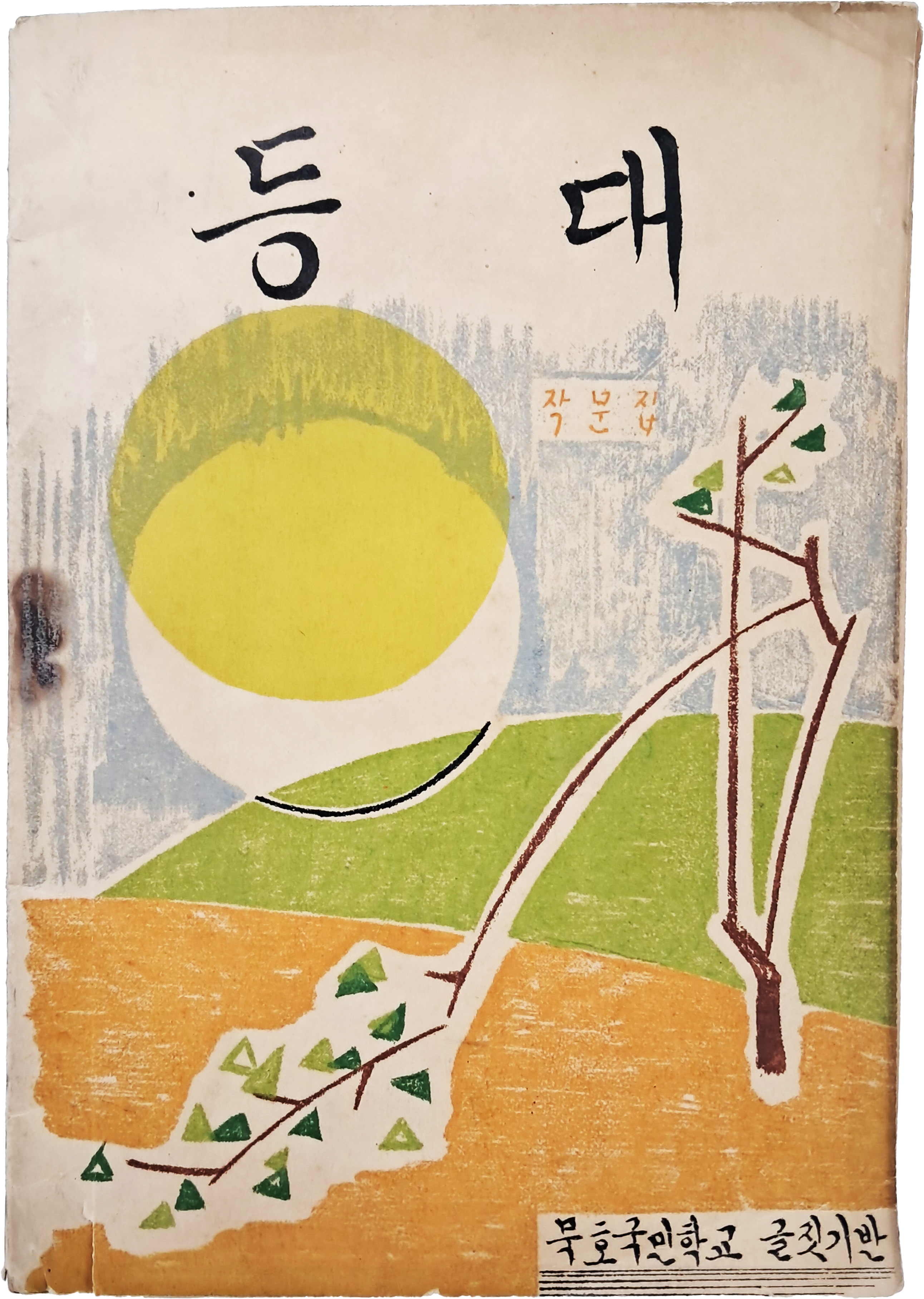 [69] 묵호국민학교 작문집 [등대]