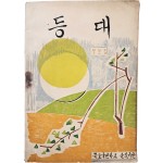 묵호국민학교 작문집 [등대]