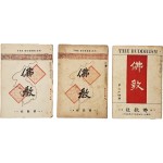 ‘님의 침묵’ 신간소개, ‘범어와 조선어의 관계’ 등이 실린 월간지 [불교] 3책 일괄