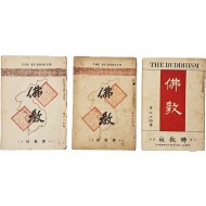 ‘님의 침묵’ 신간소개, ‘범어와 조선어의 관계’ 등이 실린 월간지 [불교] 3책 일괄