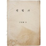 홍순학(洪淳學)이 지은 [연행가]