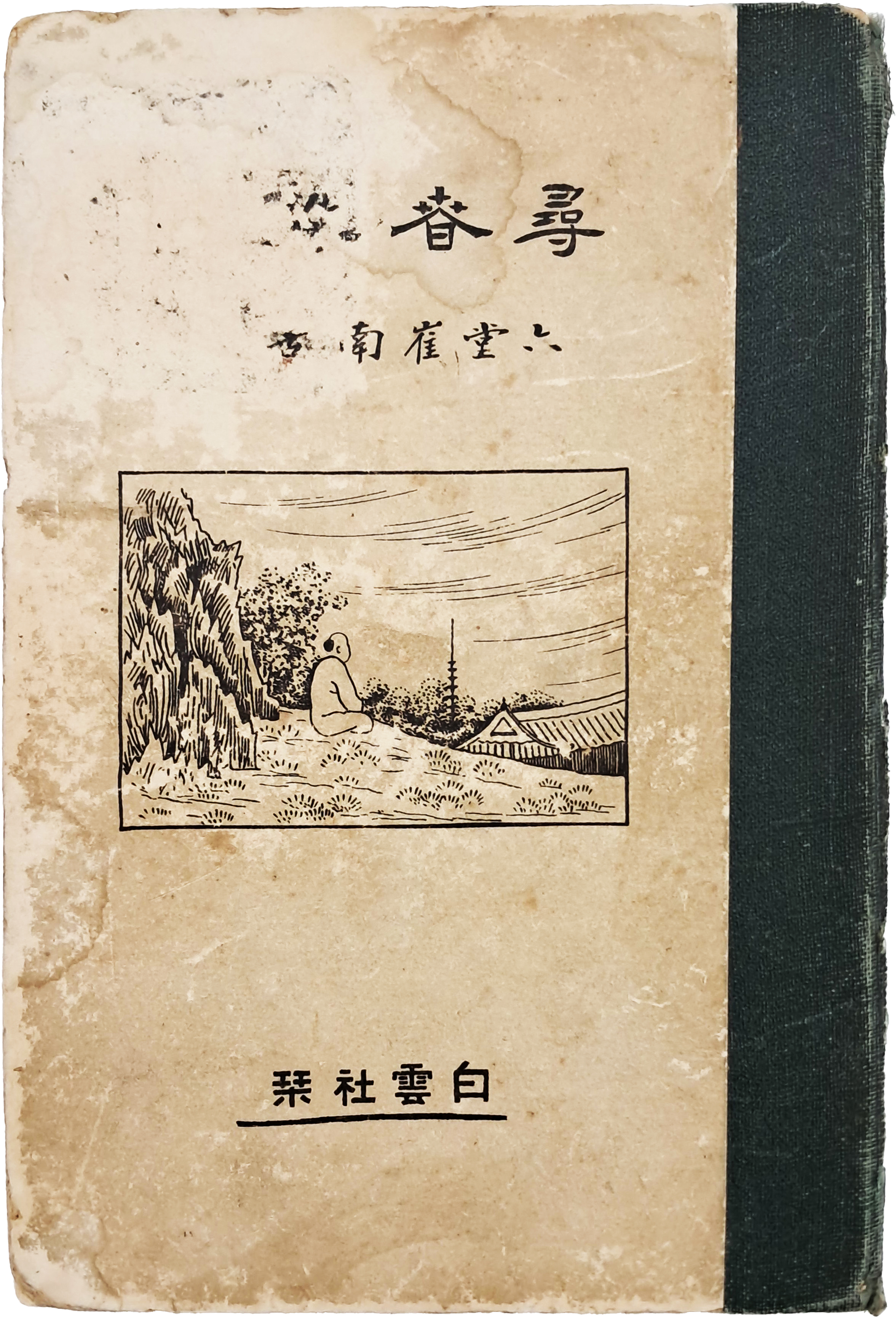 [66] 최남선(崔南善)의 [심춘순례 尋春巡禮]