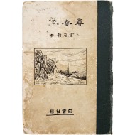 [66] 최남선(崔南善)의 [심춘순례 尋春巡禮]