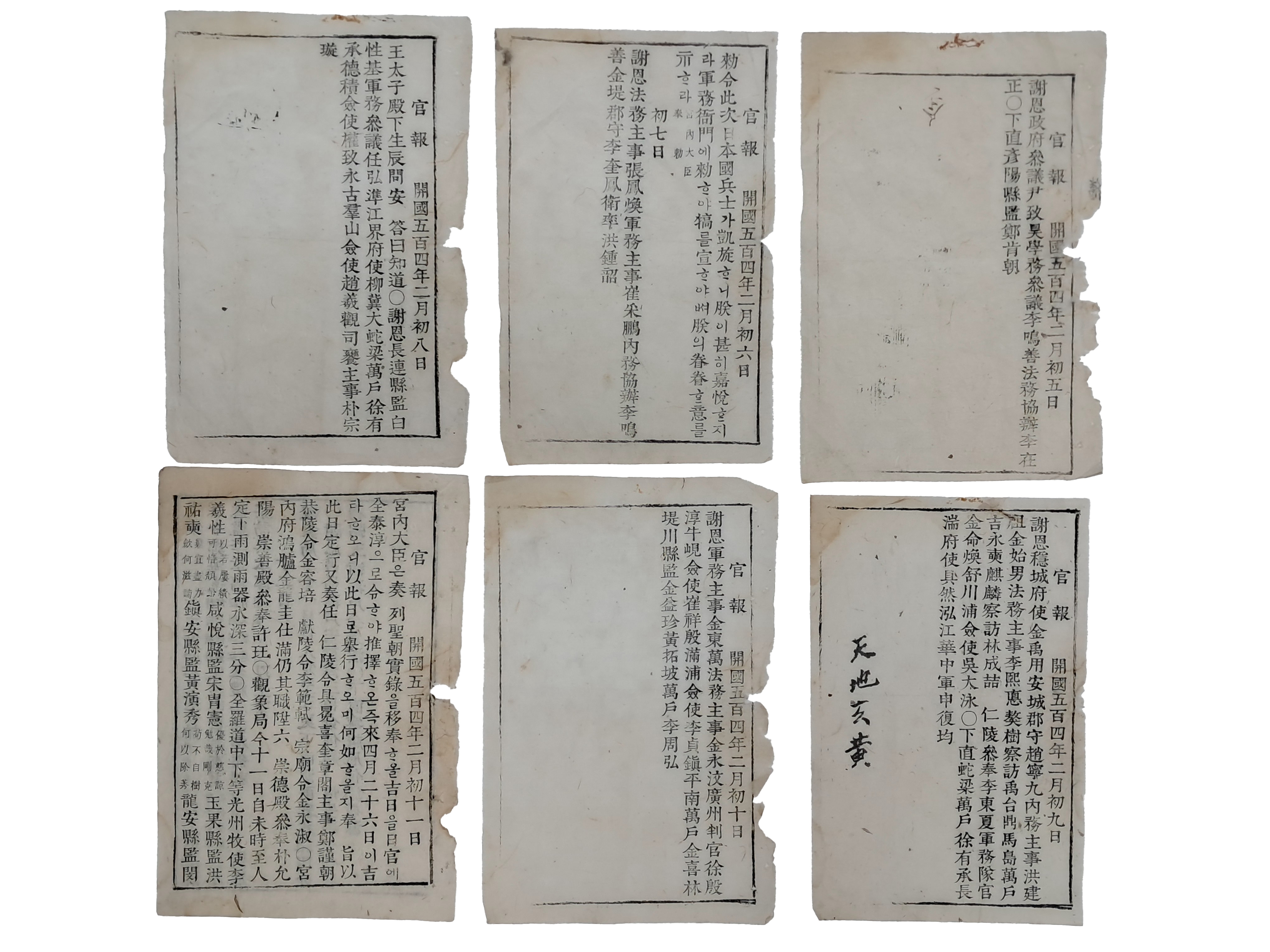 국한문 혼용체가 나타나기 시작할 무렵, 관보 체계가 잡히기 전 원형적인 모습을 보여주는 초기 '무호(無號) 관보‘ 7일분 일괄