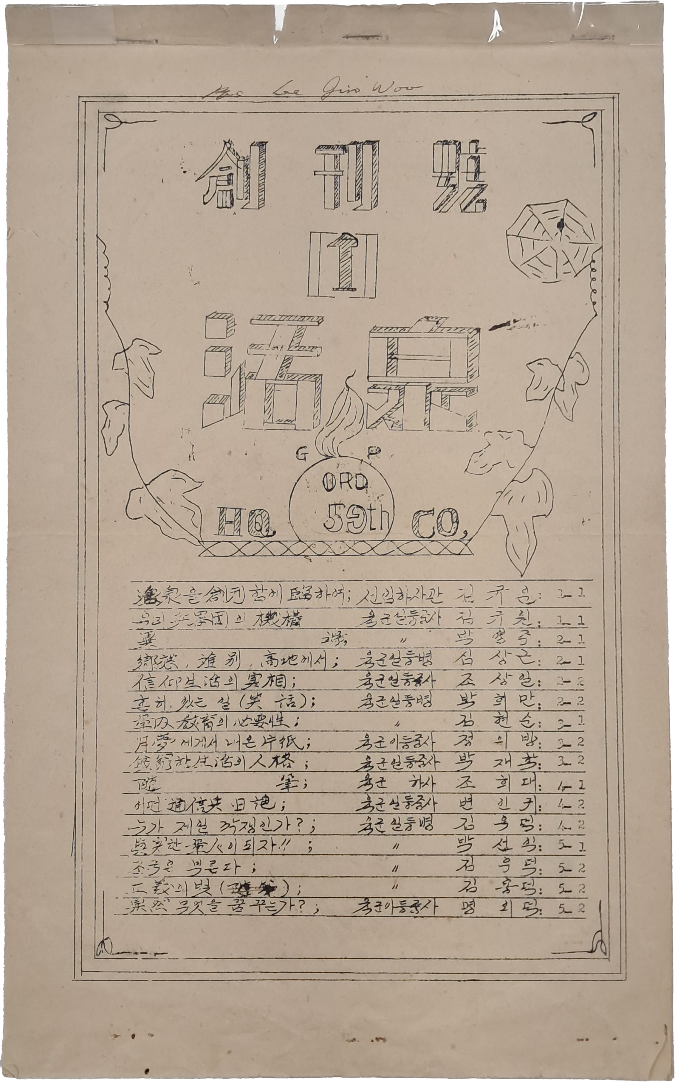 [27] 미군부대 내 한국군(카투사 초기)이 발행한 '진중 잡지(陣中雜誌)' [활천 活泉] 창간호