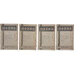 [면강습회록 面講習會錄] 4책 일괄