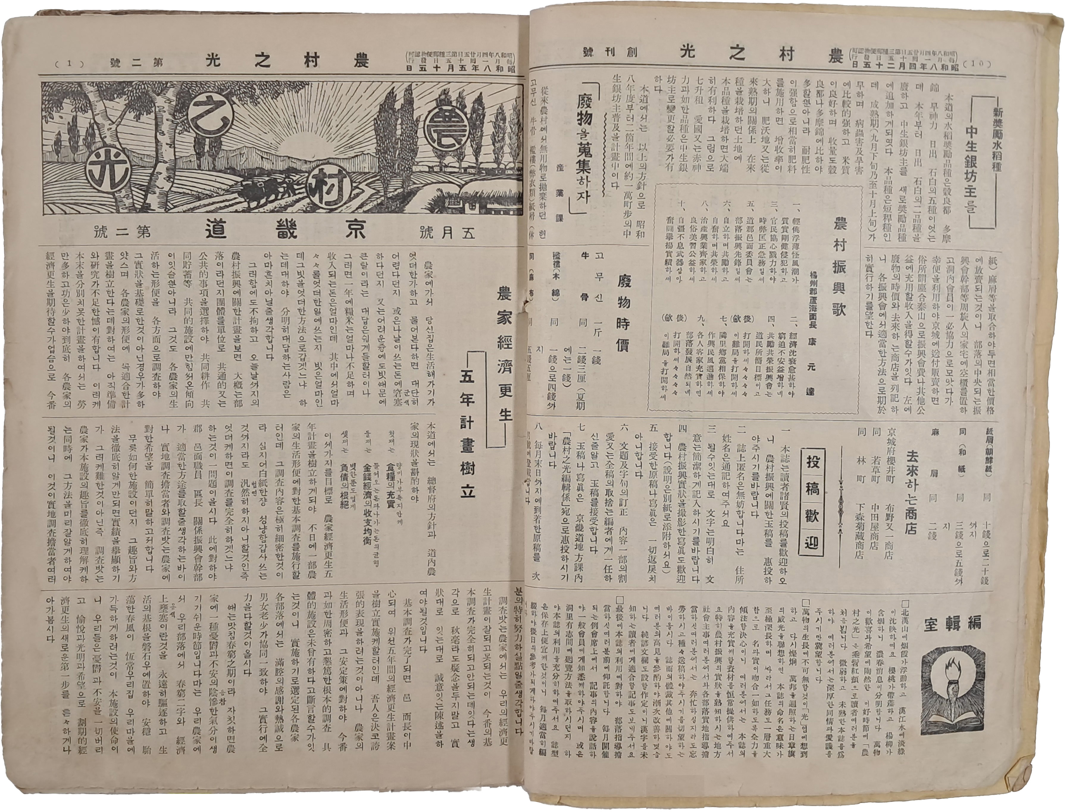 [30] 농촌진흥운동(農村振興運動)의 일환으로 경기도(京畿道)에서 발행한 [농촌지광 農村之光] 창간호부터 91호까지 8년분 일괄