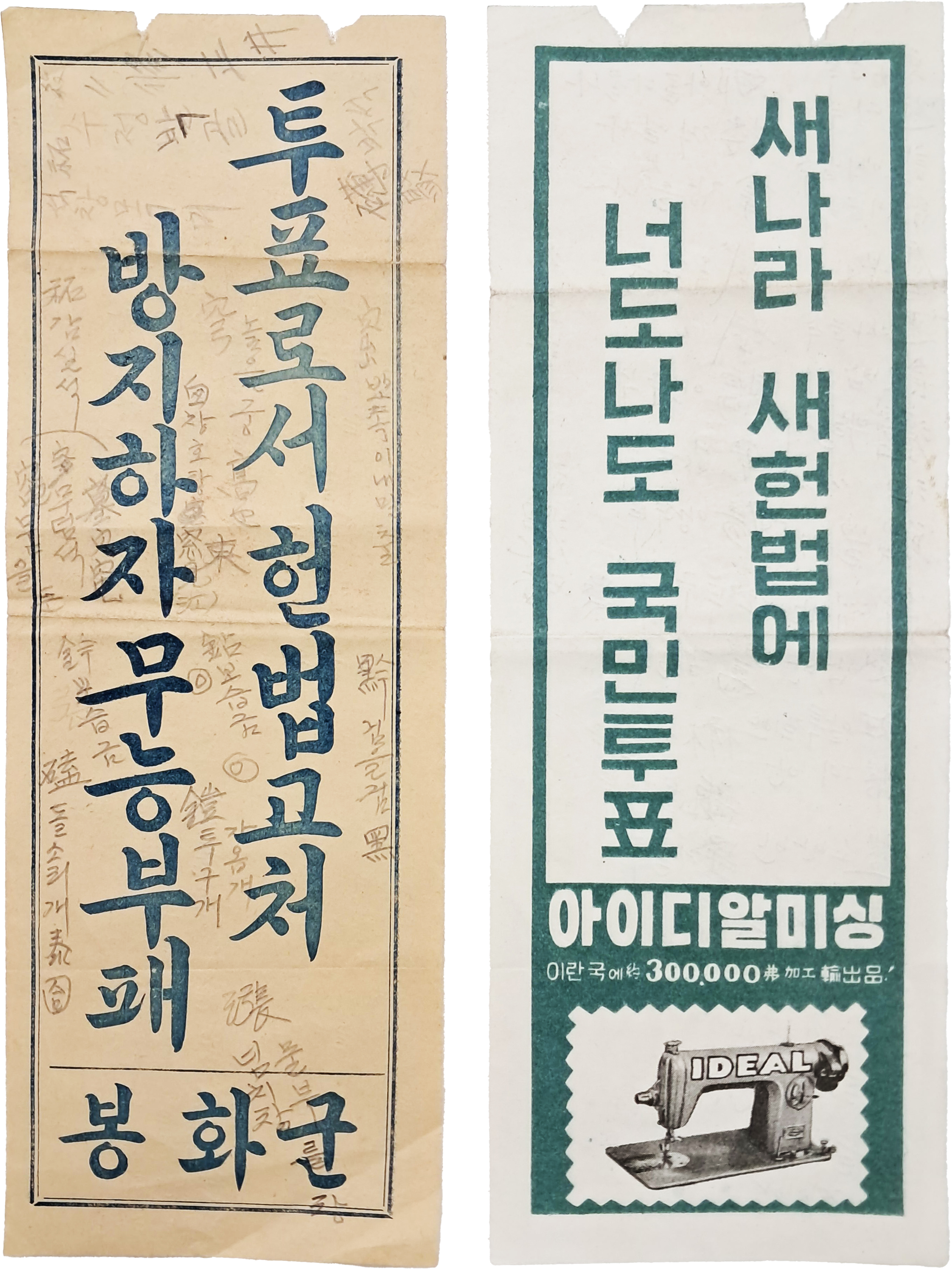 [22] 대한민국 헌정사상 최초의 국민투표 표어 포스터 2점