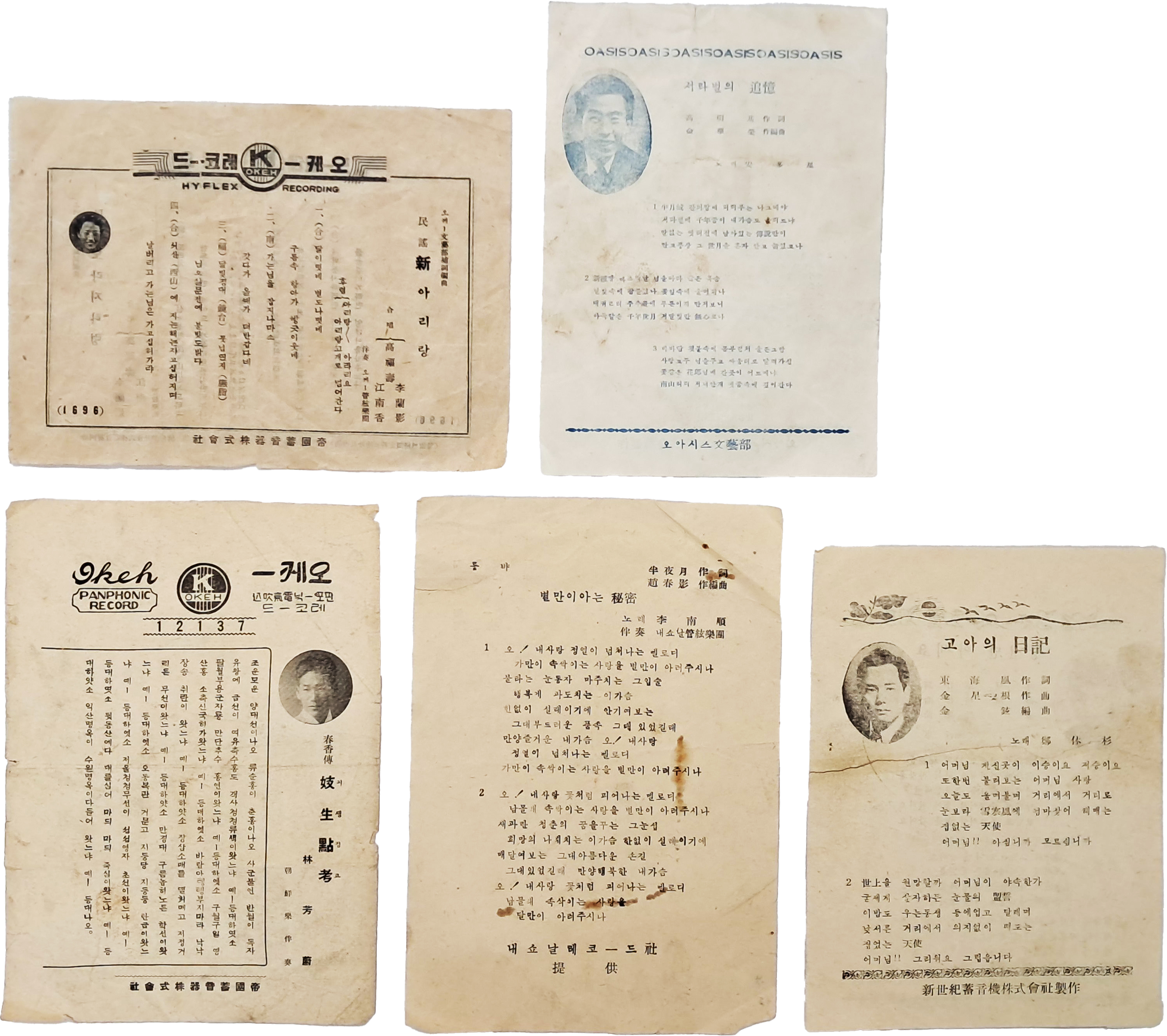 [23] 오케레코드의 ‘新 아리랑’ 등 음반 가사지 5장 일괄