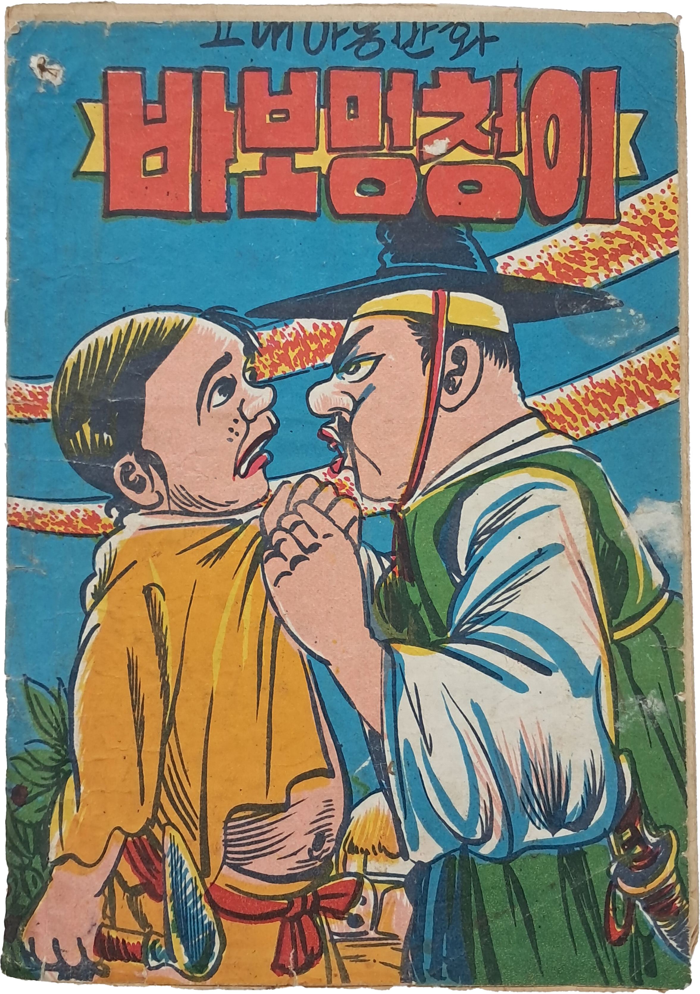 [286] 고대 아동만화 [바보멍청이]