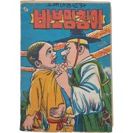 [286] 고대 아동만화 [바보멍청이]