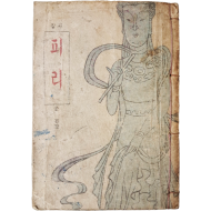 [83] 김용준이 장정한, 윤곤강의 제5시집 [피리]