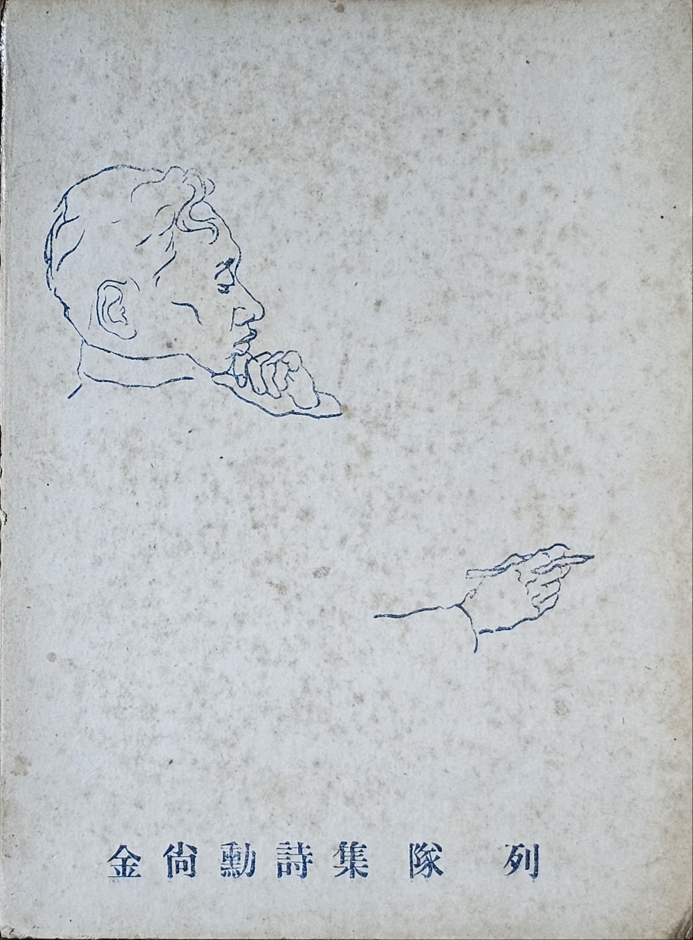 [86] 독립운동가이자 월북시인인 김상훈의 [대열 隊列]