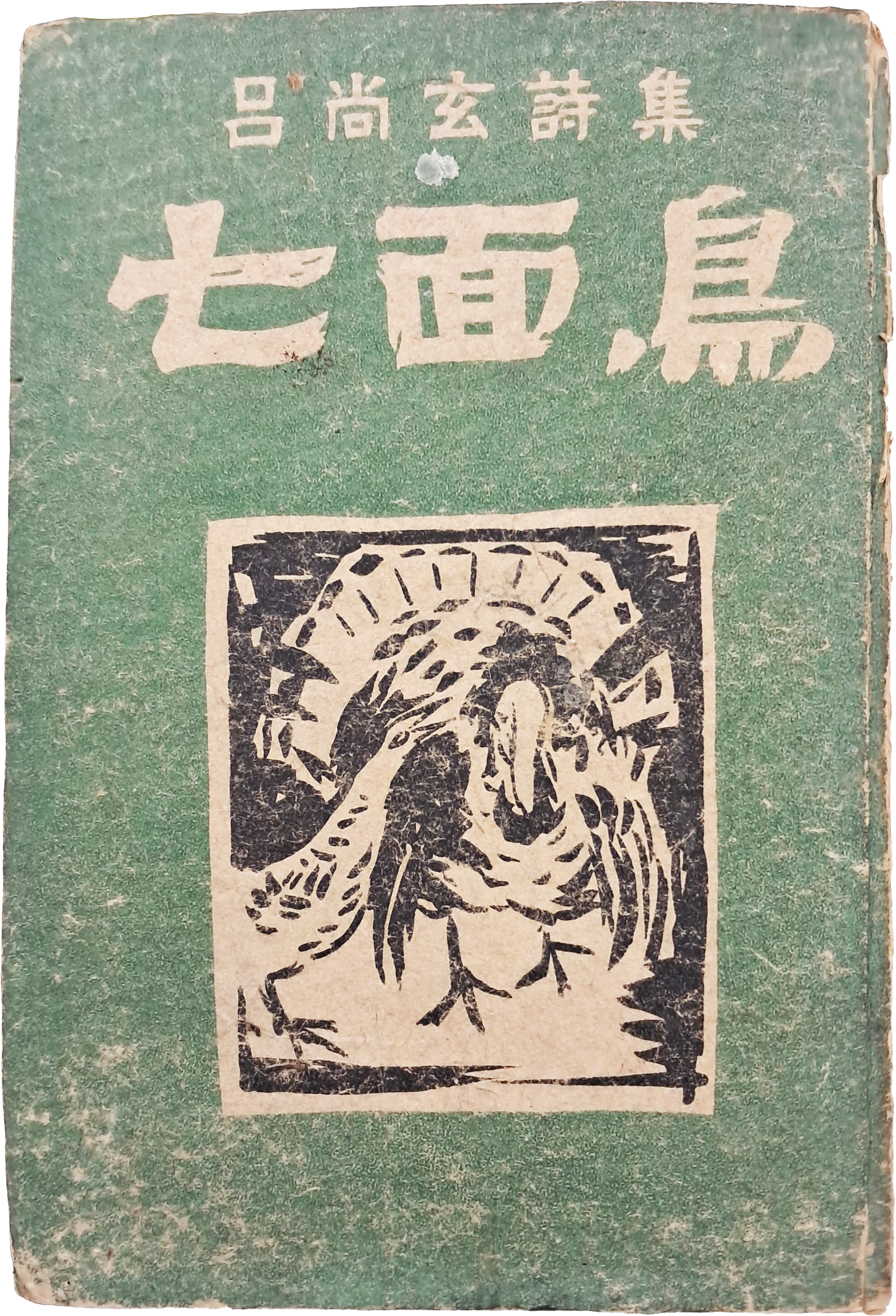 [87] 김기창과 정현웅이 장정한 여상현(呂尙玄) 시집 [칠면조 七面鳥]