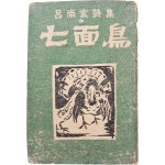 김기창과 정현웅이 장정한 여상현(呂尙玄) 시집 [칠면조 七面鳥]