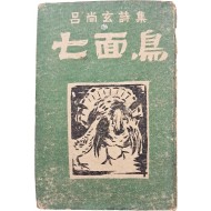 김기창과 정현웅이 장정한 여상현(呂尙玄) 시집 [칠면조 七面鳥]