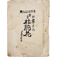[91] 리제월(李霽月) 시집 [진달래 杜鵑花]