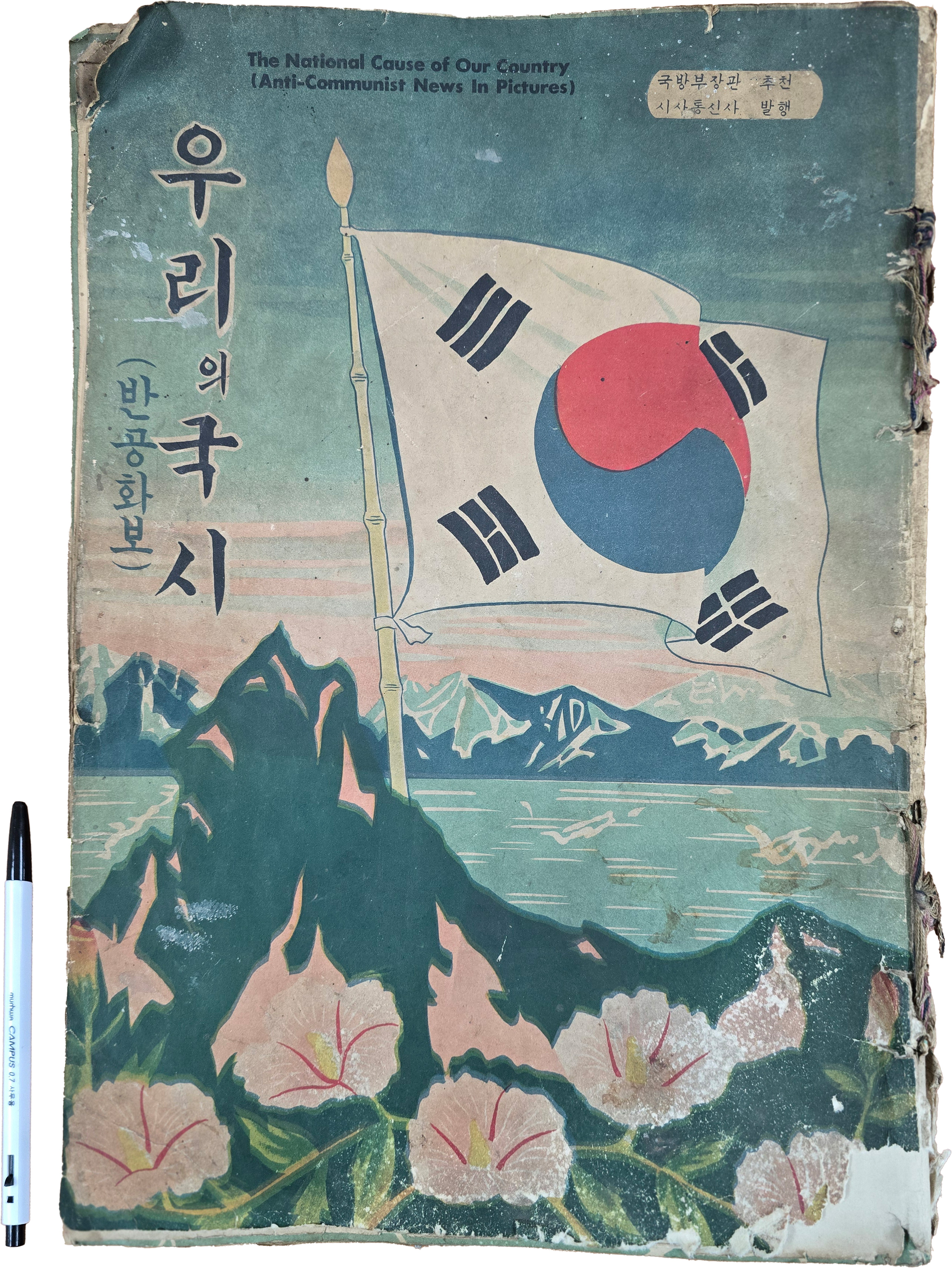 [137] 반공 화보 [우리의 국시]